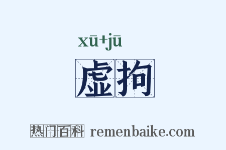 虚拘是什么意思的图片
